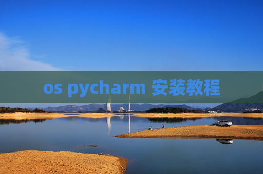os pycharm 安装教程