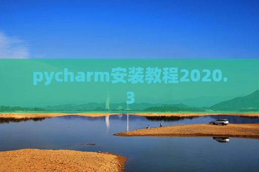 pycharm安装教程2020.3