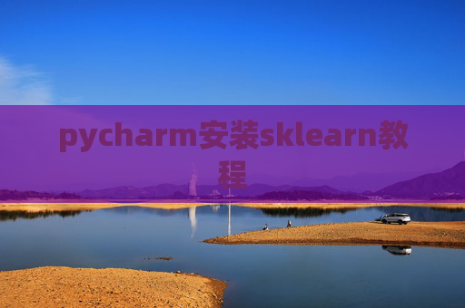 pycharm安装sklearn教程