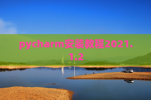 pycharm安装教程2021.1.2